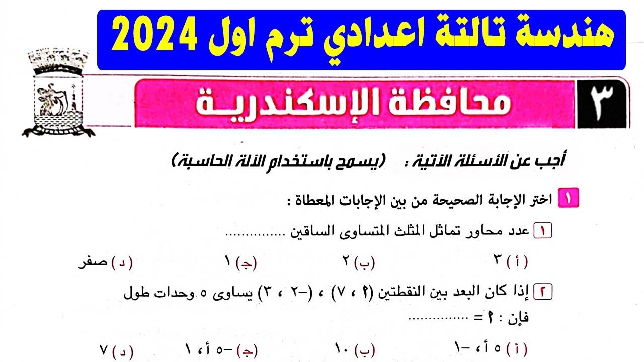 امتحان 3 محافظة الاسكندرية هندسة الصف الثالث الاعدادي الترم الاول | تالتة اعدادي كراسة المعاصر 2024