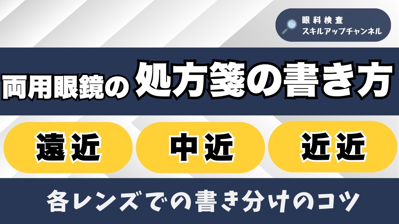 両用眼鏡の処方箋の書き方｜新人がつまずく“共通ポイント”【眼科検査スタッフ向け】