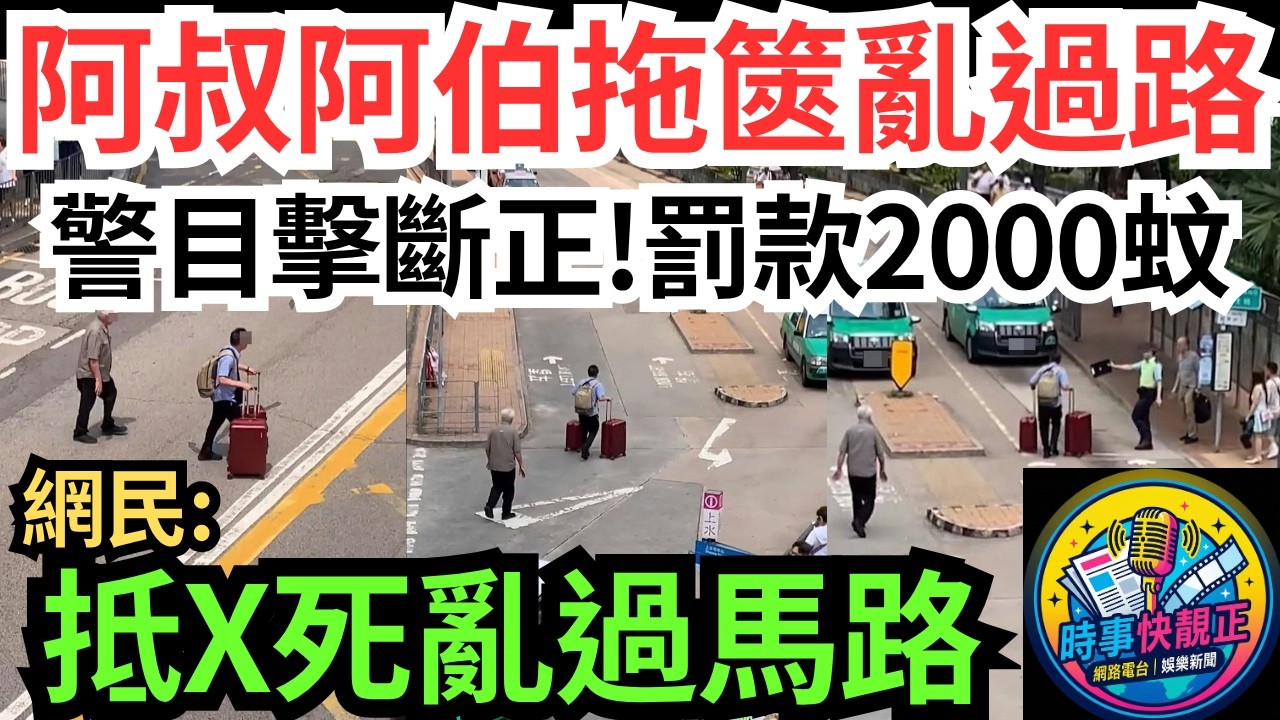 【上水阿叔阿伯拖篋亂過馬路】警目擊斷正！網民：抵死！亂過馬路，仲要大搖大擺咁!亂過馬路罰款2000蚊!貪一時之快，輸一世之命#全城熱話 #網絡熱話 #社會時事 #社會熱話 #時事 #社會新聞 #民生