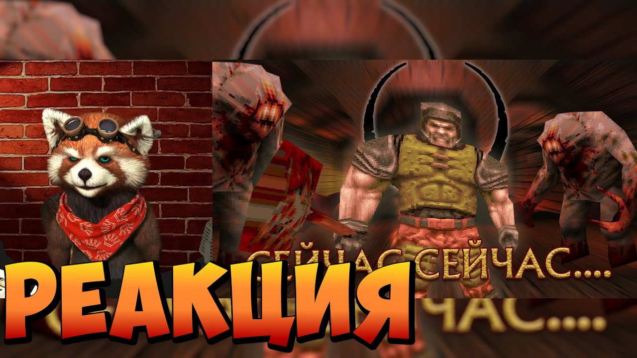 Эх сейчас бы в Quake 1.... | реакция RED Пандыч | @Mihagan