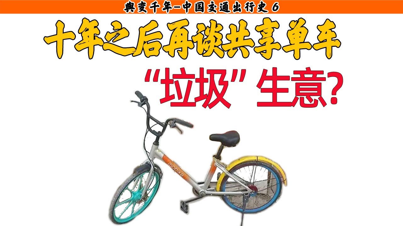 中国共享单车这十年：摧毁国产自行车还是逼出新世界？中国交通出行史⑥