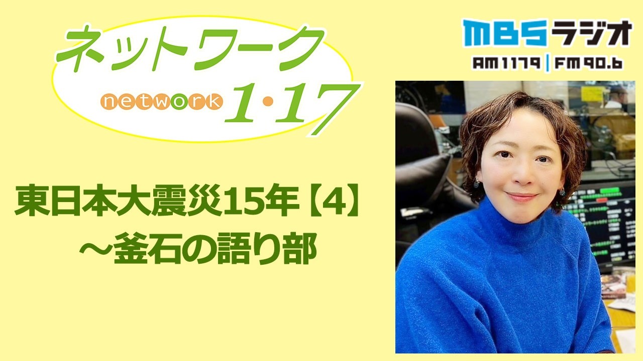 「東日本大震災15年【４】～釜石の語り部」2026.3.15＜ネットワーク1・17＞