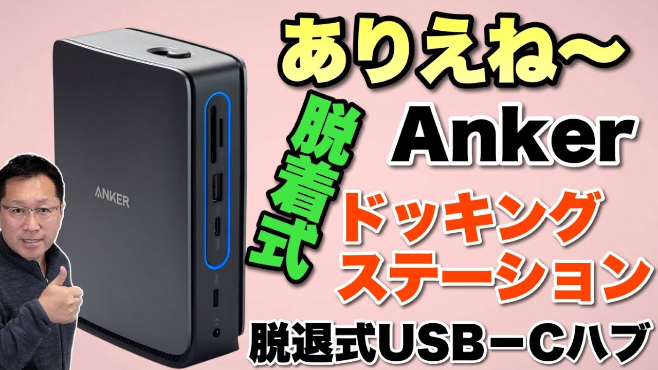 【驚くぜ！】脱着式ハブ内蔵だ。「Anker Nano ドッキングステーション 13 in 1, 着脱式USB Cハブ」をレビューします