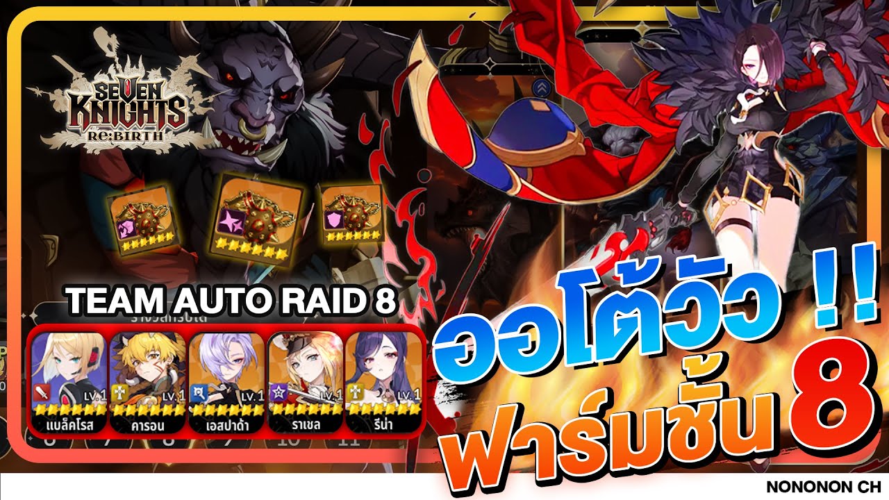 Guide ทีมฟาร์มดันปีศาจวัว ชั้น 8 Auto !! (เอสปาด้า) | Seven Knight : REBIRTH