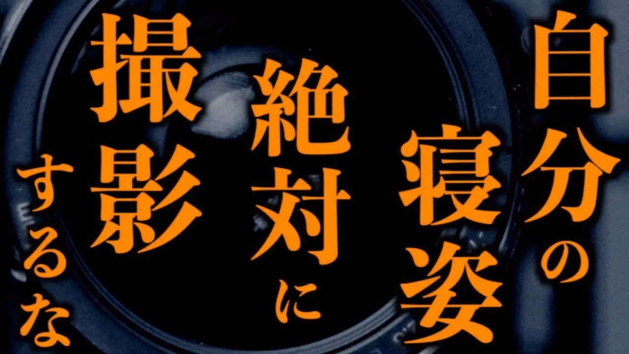 【ゆっくり朗読】自分の寝姿は絶対に撮影するな。2chの怖い話「金縛りを録画」「架空の生き物」「玄関に置かれていたもの」「立派な柿の木」「黒のシミ」「大きな屋敷」「黒い人と白い人」【2ch怖いスレ】