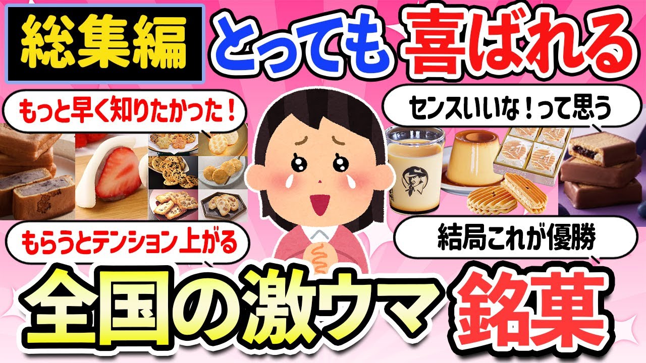 【有益スレ】総集編！地元民もおススメ！貰った人がとても喜ぶ全国の銘菓・お土産・お菓子・商品・食べ物【ガールズちゃんねる】【2ch】