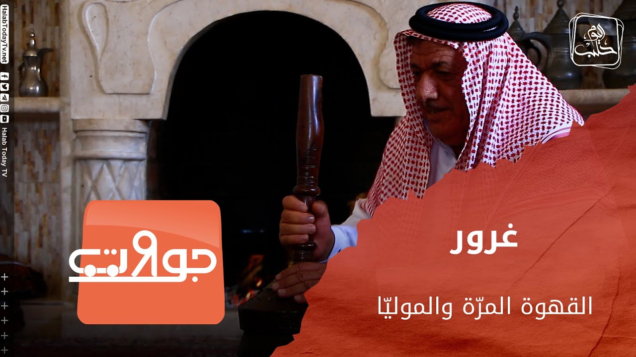 جولات: غرور.. القهوة المرّة والموليّا.