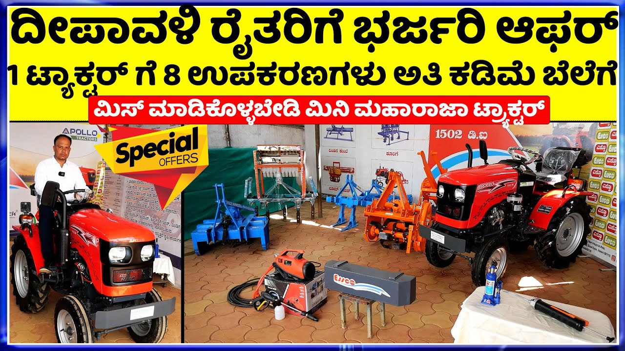 ಬೇಗ ಬುಕ್ ಮಾಡ್ಕೊಳ್ಳಿ 15 ಟ್ಯಾಕ್ಟರ್ ಗಳಿಗೆ ಮಾತ್ರ ||  Apollo Mini Tractor Diwali Special Best price ||