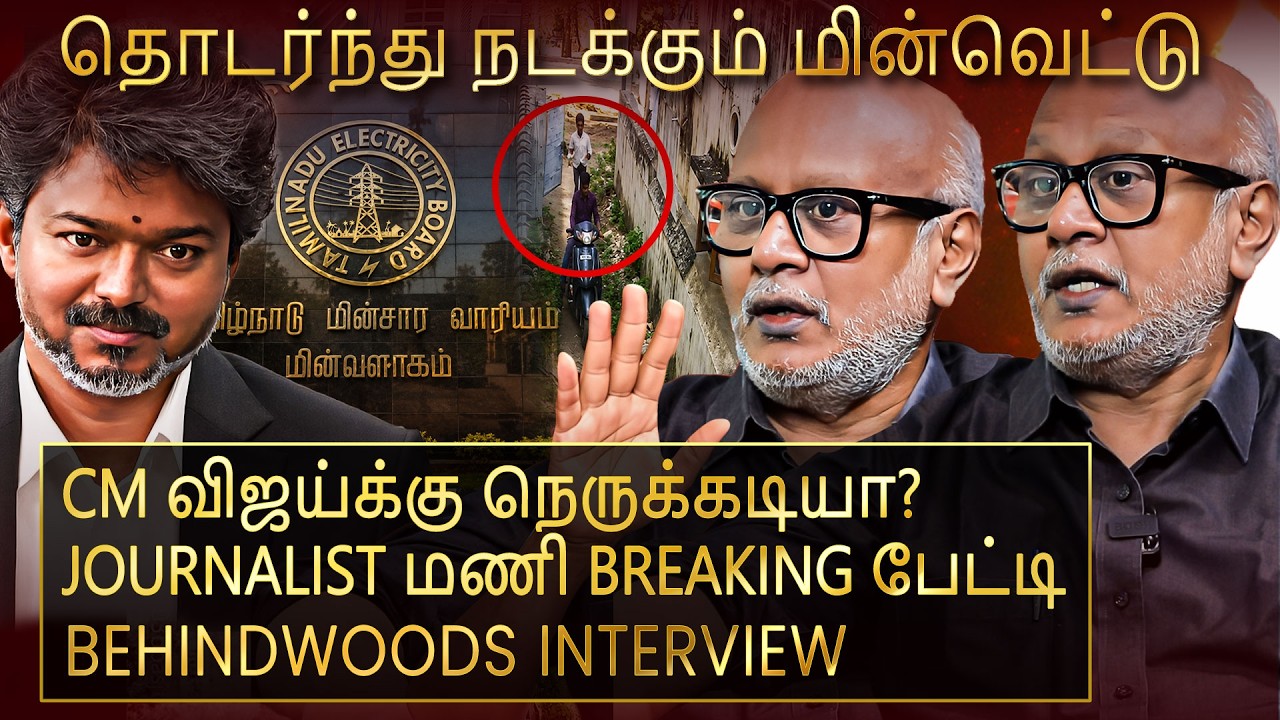 GenZ -களை கைவசப்படுத்தும் திமுக? அதிகாரத்துல யாரு இருக்கா? Journalist மணி Breaking பேட்டி