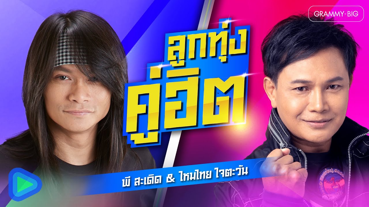 รวมเพลง ลูกทุ่งคู่ฮิต พี สะเดิด & ไหมไทย ใจตะวัน l รักคนโทรมาจังเลย, น้องมากับคำว่าใช่ [Longplay]