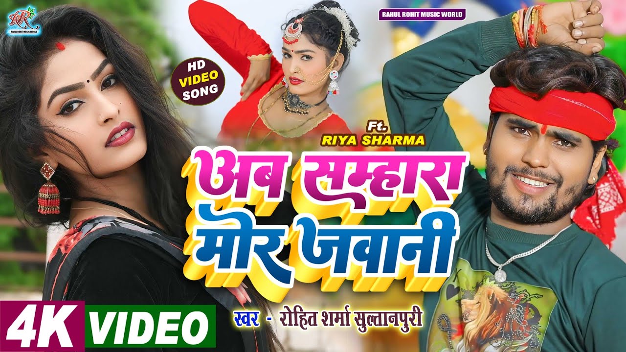 #video सुपरहिट #kaharwa अब सम्हारा मोर जवानी #trending #bhojpuri Song 2024 #Rohit_Sharma_Sultanpuri