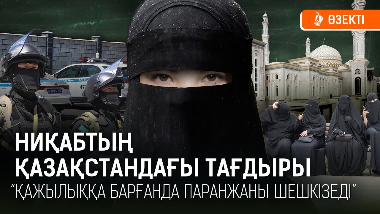 «Құранда ниқаб деген сөз мүлде жоқ. Әйел адам бет-әлпетін жабу керек деген бұйрық та жоқ»- дінтанушы