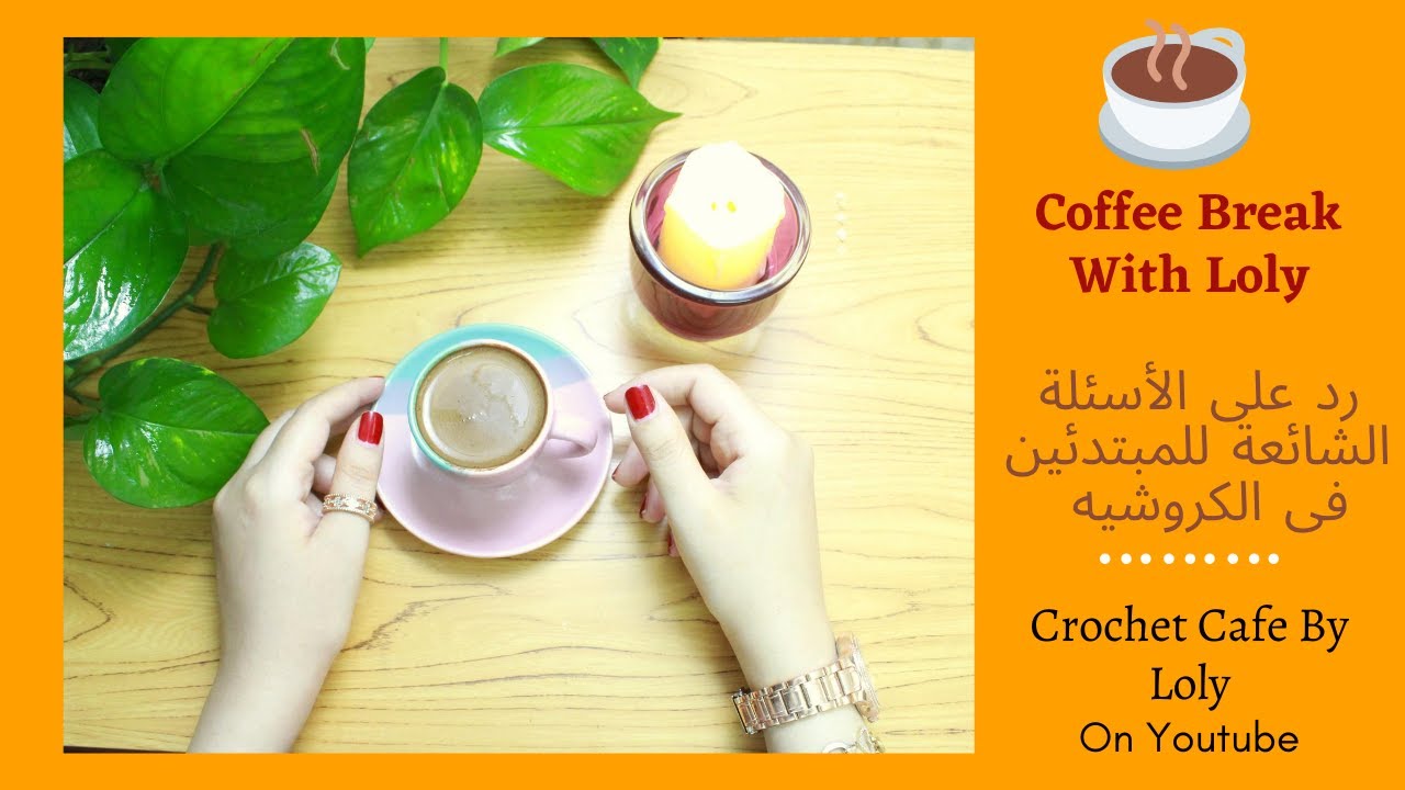 الأدوات المطلوبة لتعلم الكروشيه|مقاس الإبرة|نوع الخيط🧶رد ع أسئلة المبتدئين ف الكروشيه☕كروشيه كافيه☕️