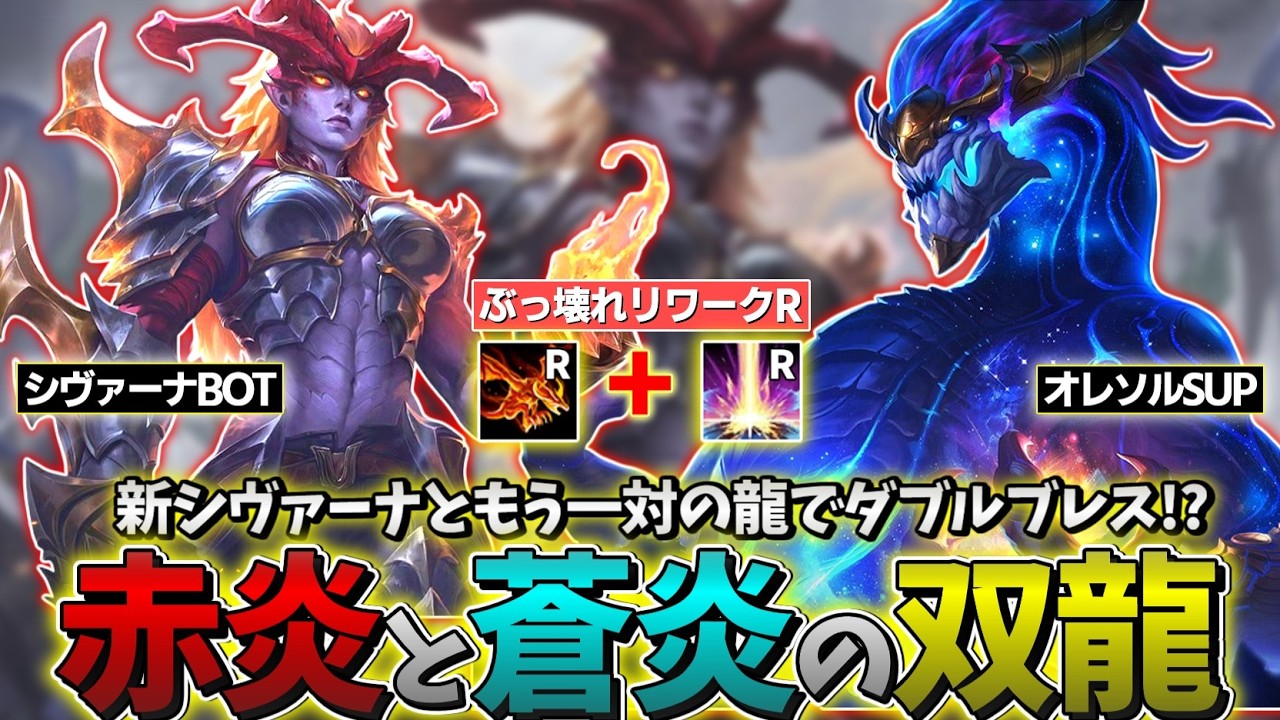 【LOL】新シヴァーナとオレソルSUPでダブルドラゴンブレスを決めろ!!!【シヴァーナBOT & オレソルSUP】