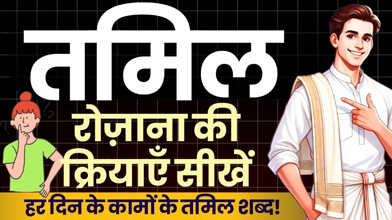 रोज़मर्रा की क्रियाएँ तमिल में सीखें! Daily Activities in Tamil for Beginners