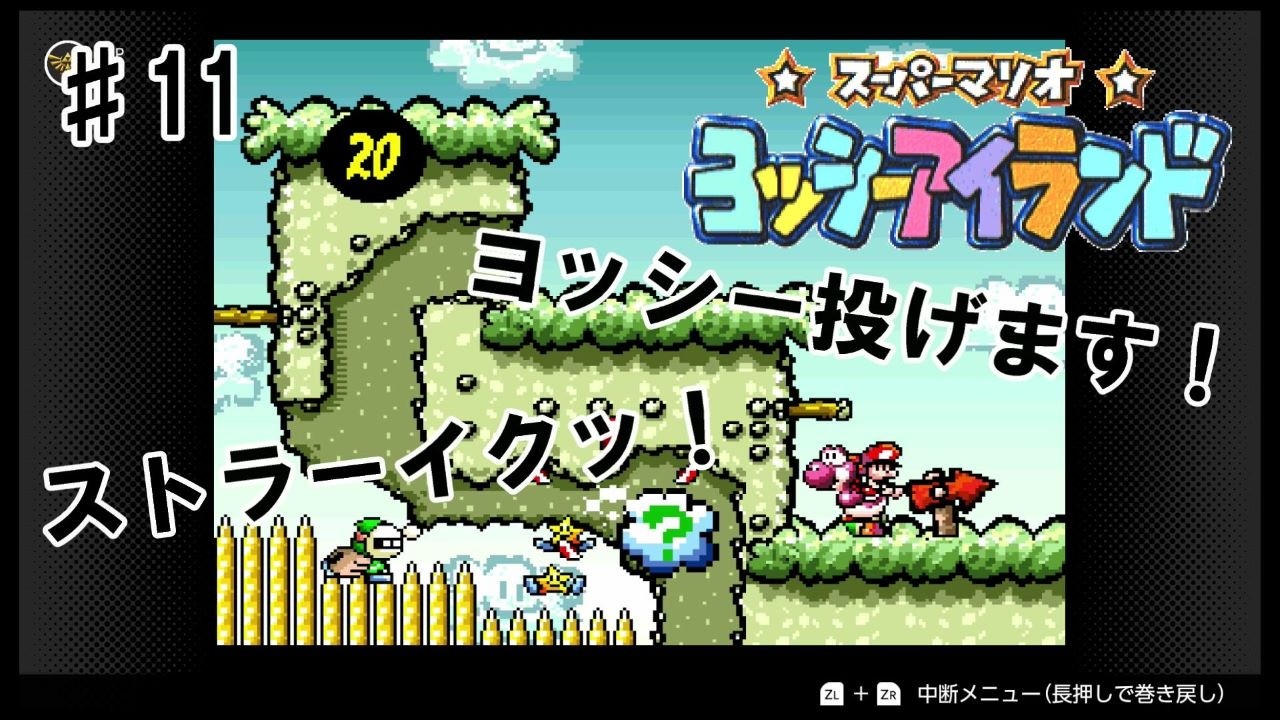 たまごの操作がためされるステージ ♯11 【スーパーマリオ ヨッシーアイランド】