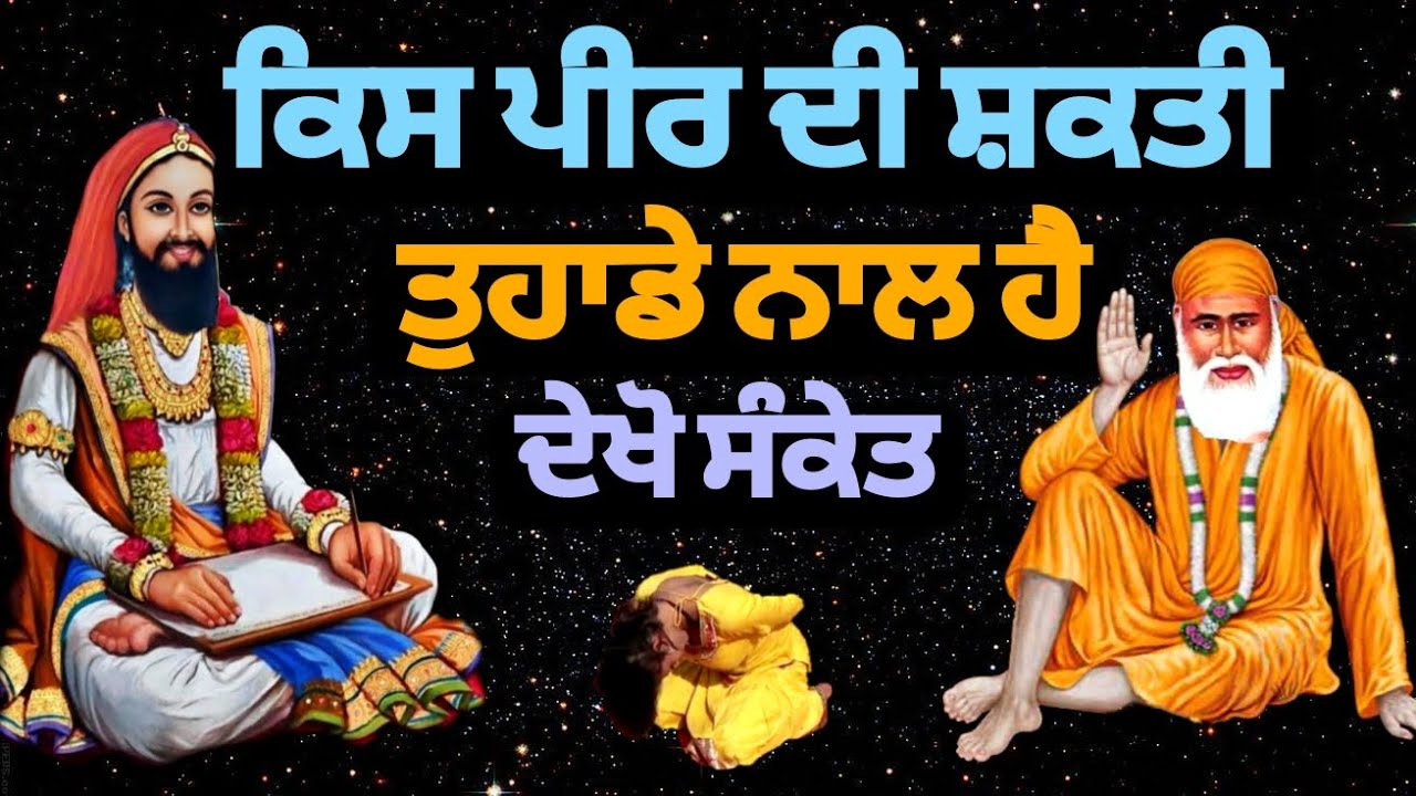 ਕਿਸ ਪੀਰ ਦੀ ਸ਼ਕਤੀ | ਤੁਹਾਡੇ ਨਾਲ ਹੈ | ਦੇਖੋ ਸੰਕੇਤ | Peer di sakti da sanket