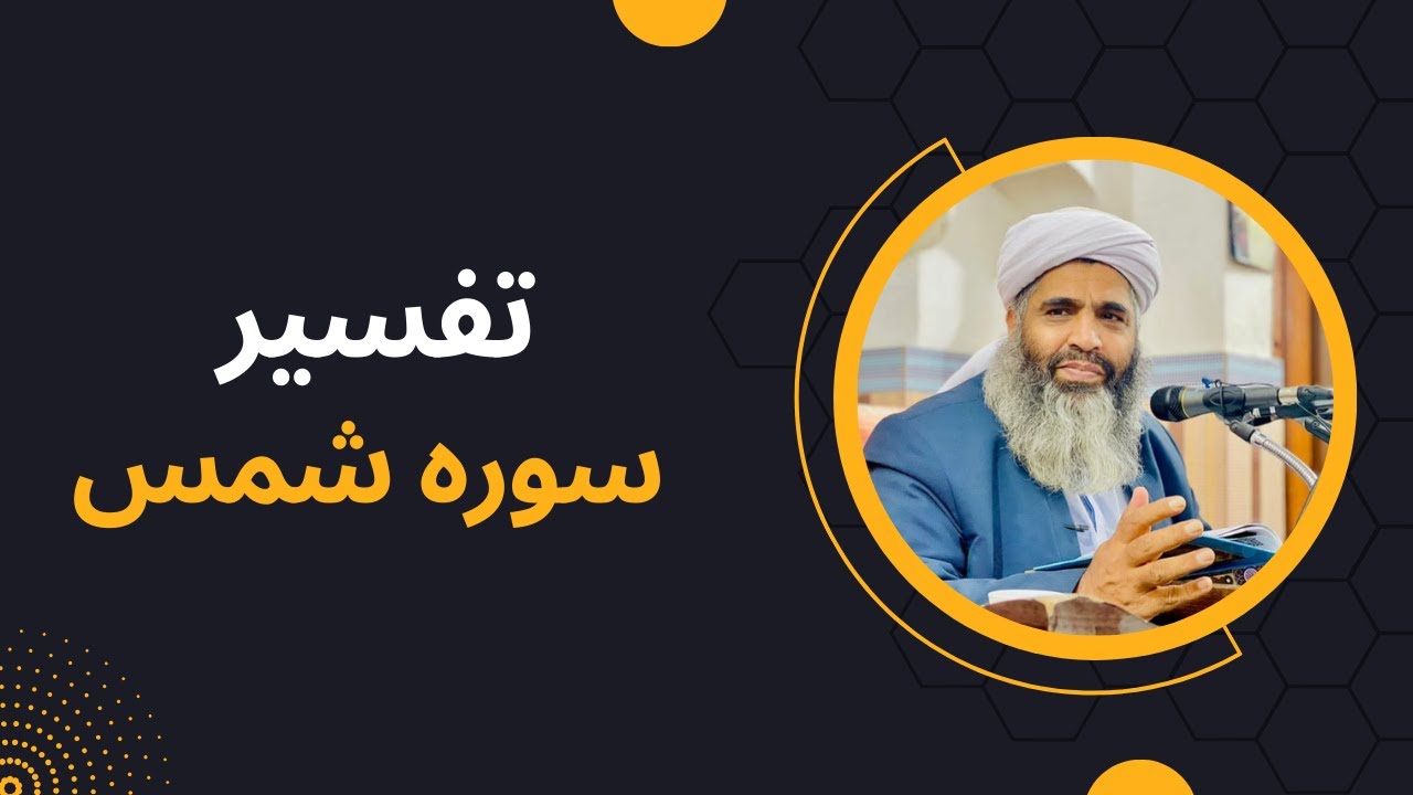 تفسیر مولانا بدری | ترجمه و تفسیر سوره شمس