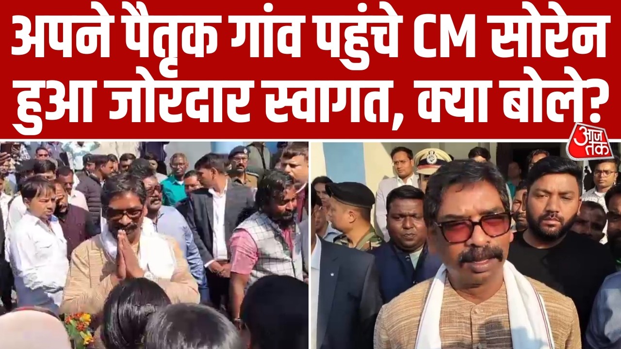 Ramgarh में अपने पैतृक गांव पहुंचे CM Hemant Soren, पारंपरिक सामूहिक बैठक में हुए शामिल। Aaj Tak