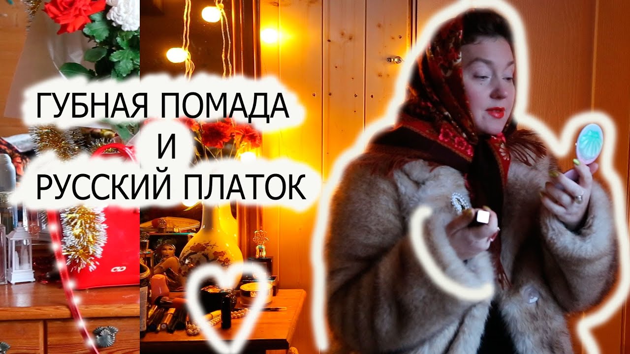 Какие помады я ношу с русскими ( павловопосадскими) платками. Принципы родного (русского) макияжа.