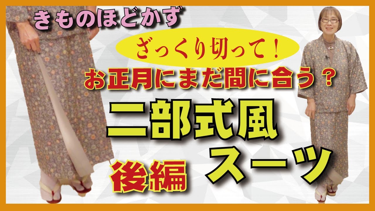 着物を解かず畳んだままカットして、簡単に着れる2部式着物風スーツを作りました。今回は、スカート編です。簡単すぎて驚きです。とてもおしゃれにできました。ぜひ見てください。