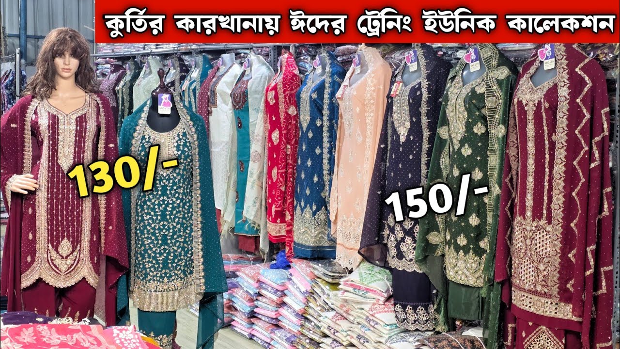কলকাতা সব থেকে বড় কুর্তির কারখানা  | kolkata kurti wholesale market | kolkata kurti wholesaler 