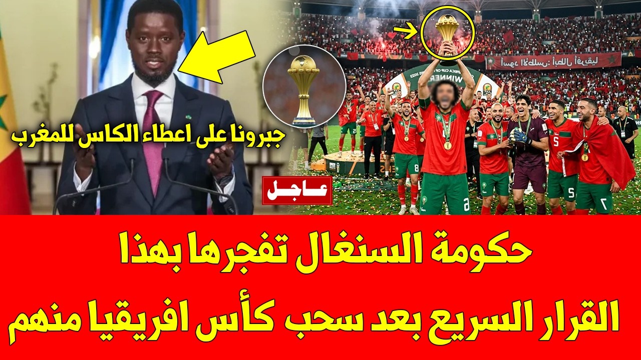 خبر عاجل حكومة السنغال تفجرها بهذا القرار السريع بعد سحب كأس افريقيا منهم - شاهد ما قرروه