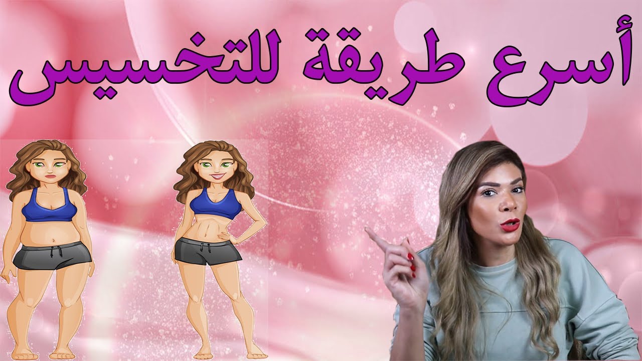 اسرع طريقة للتخسيس اكتر من 25 كيلو في اقل وقت ممكن