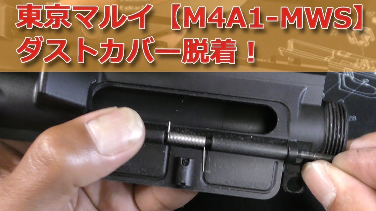 【M4A1-MWS】ダストカバー脱着！ハンドガードやバレル一式を外さないとダストカバーを外せないんです！東京マルイGBBエアーソフトガン！AirSoft