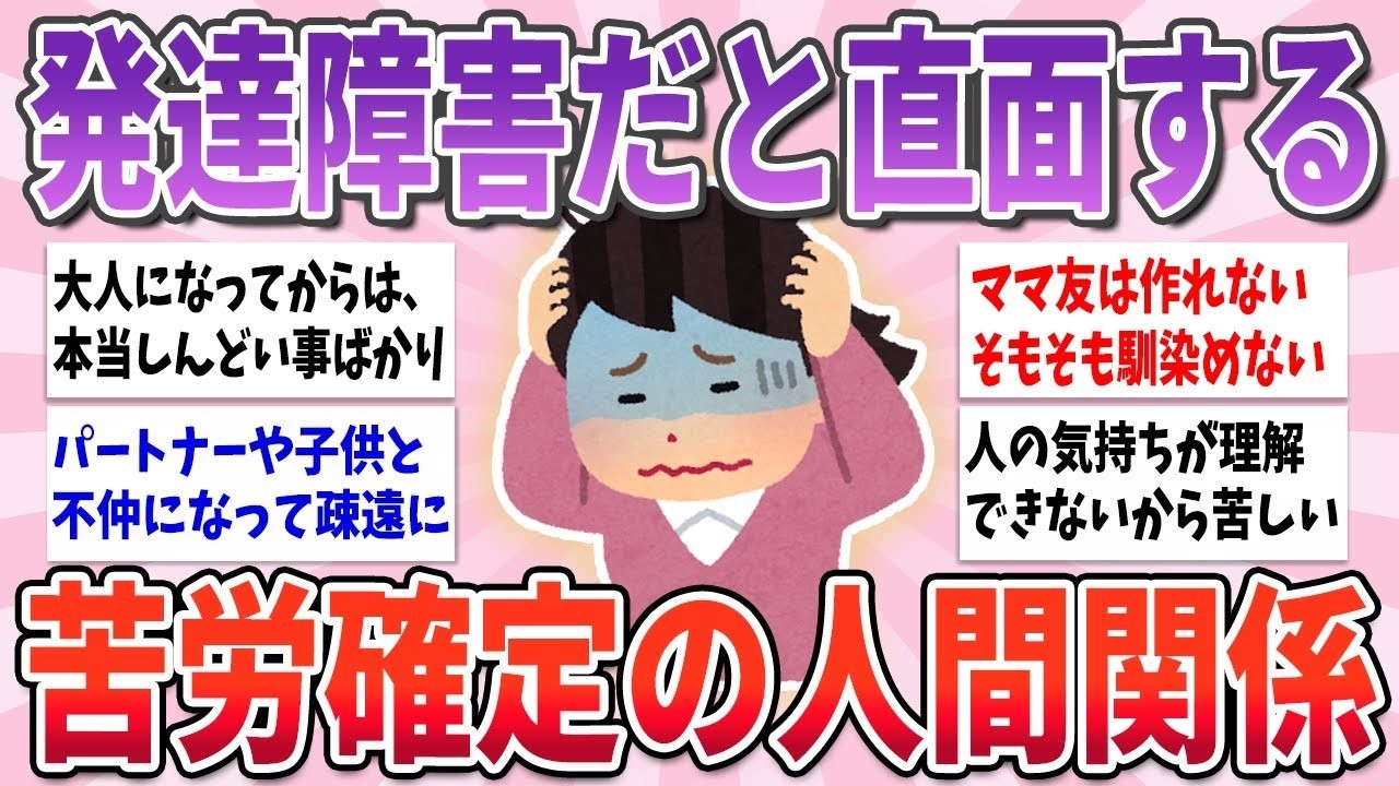 💭有益💭 発達障害だと直面してしまう、将来の人間関係がヤバすぎる【ガルちゃんまとめ】