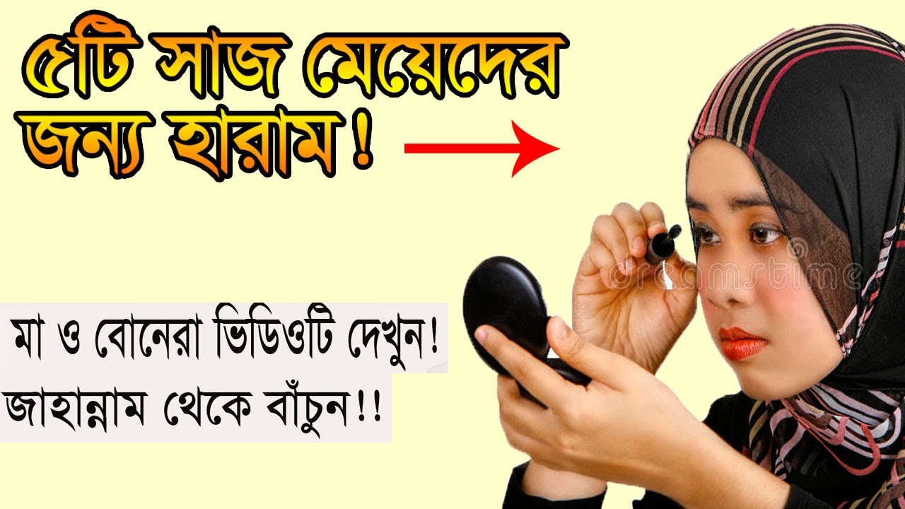 ৫টি সাজ মেয়েদের জন্য হারাম!! সকল মুসলিম রমণীদের জানা জরুরী!
