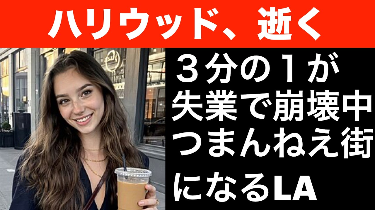 ハリウッドがこれからも崩壊していきそう