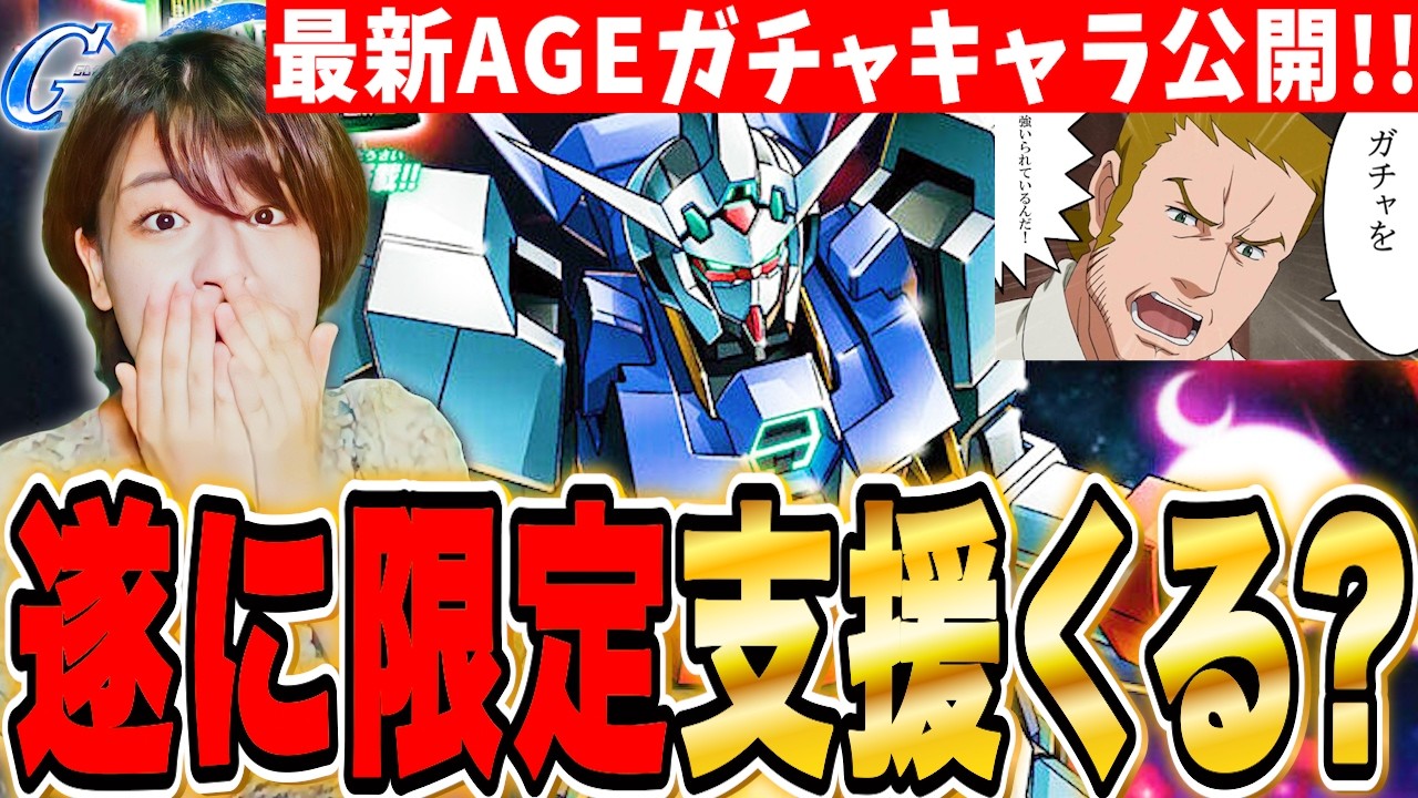 【ジージェネ】最新AGEガチャ情報更新待機!ダブルバレットが限定支援で来る?それともまた限定攻撃？ LIVE【SDガンダム Gジェネレーションエターナル】