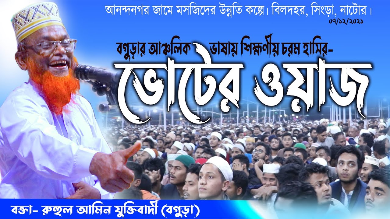 বগুড়ার আঞ্চলিক ভাষায় শিক্ষনীয় দম ফাটানো হাসির ওয়াজ Ruhul Amin Juktibadi Waz Bangla Waz