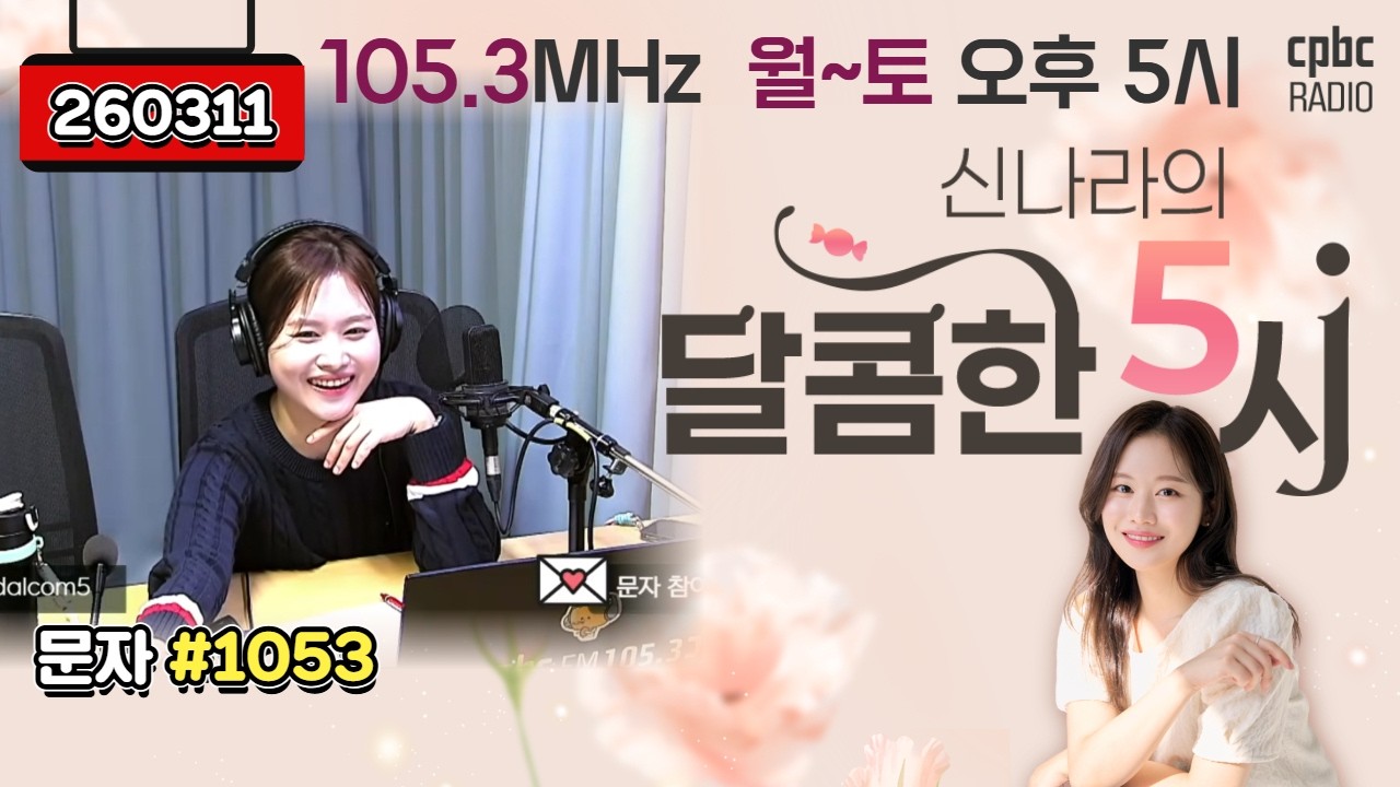 [LIVE] 📻신나라의 달콤한 5시!✨ | 260311방송 #퇴근길 #라디오 #신나라의달콤한5시
