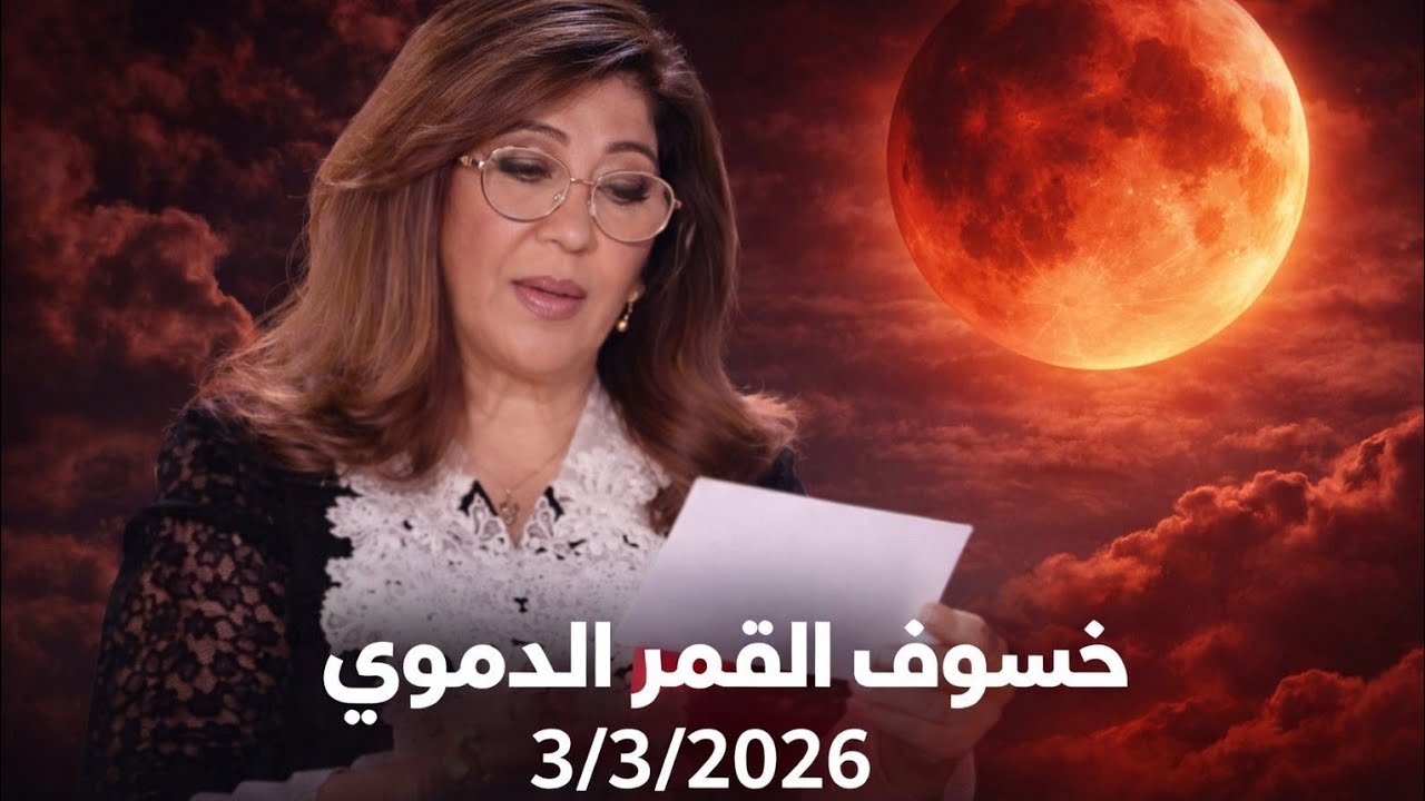 استعدو لأغرب خسوف القمر الدموى 3مارس اصطفاف الكواكب في رمضان وتوقعات ليلى عبد اللطيف وتوفيق عكاشه 
