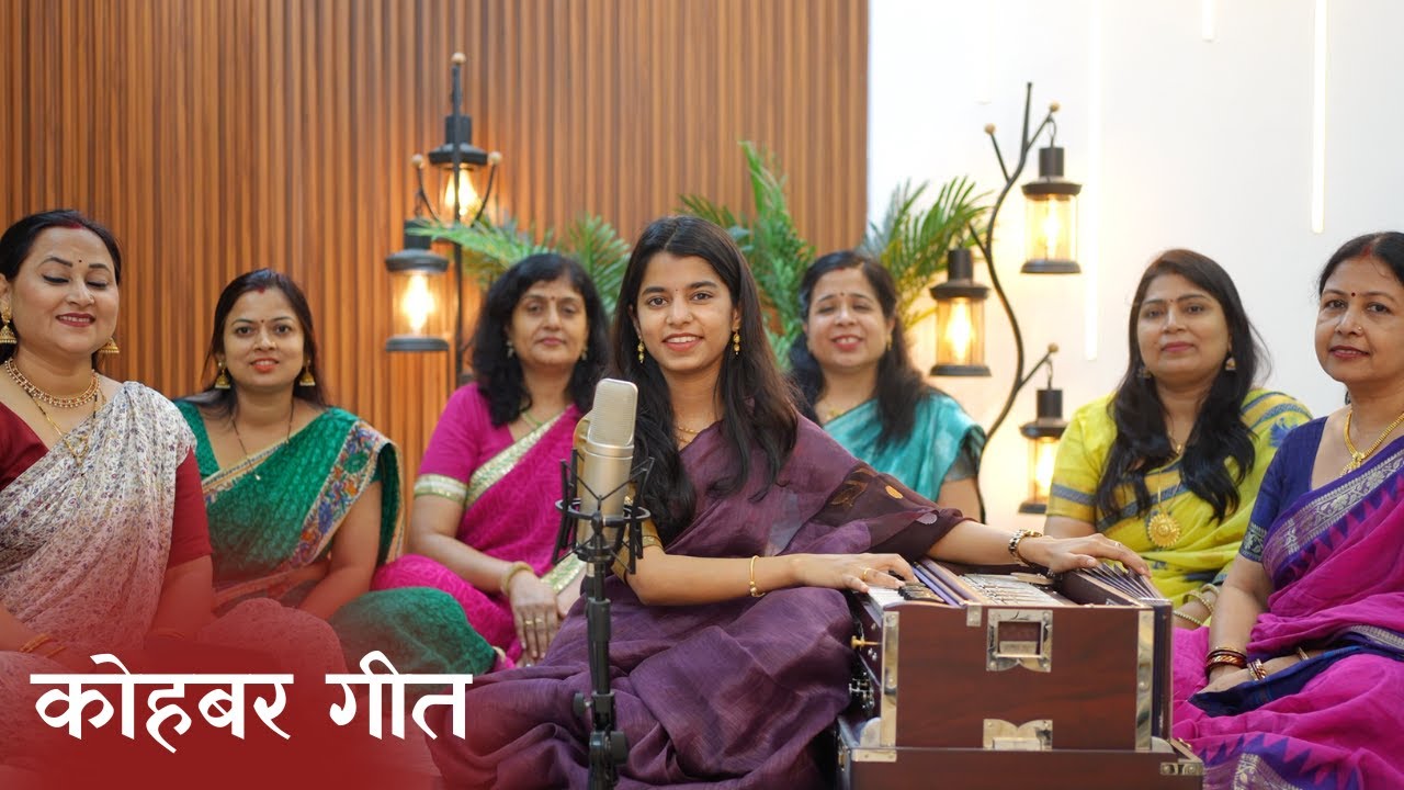 आजु सुहागक राति कोहबर रंग भारी (मैथिली विवाह कोहबर गीत) - मैथिली ठाकुर