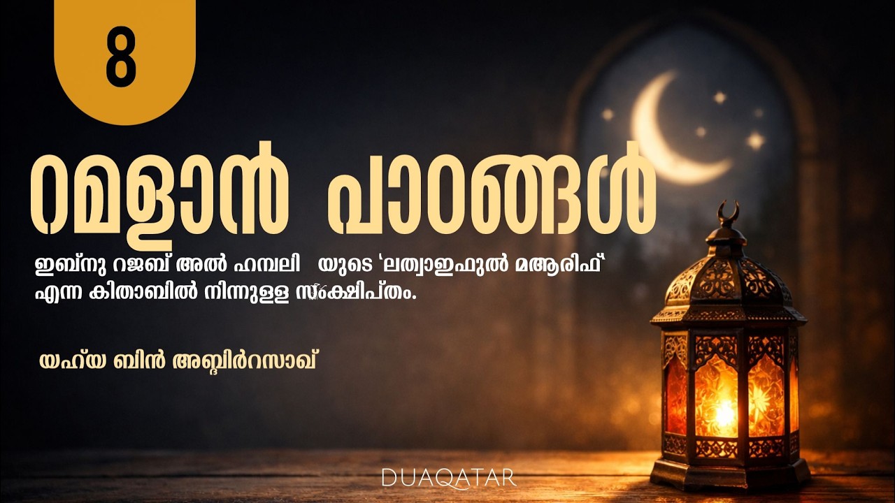 റമളാൻ പാഠങ്ങൾ 8 | Yahya bin AbdirRazzaq | DUAQatar