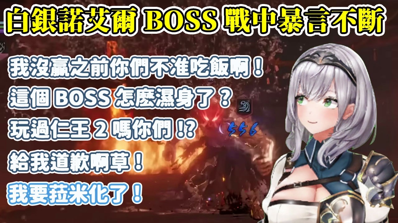 【仁王2】#1.2  在烟烟羅BOSS戰中暴言不斷的團長!【白銀諾艾爾/白銀ノエル】【Hololive中文/ホロライブ切り抜き】