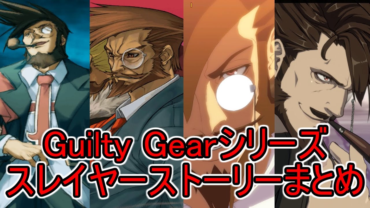 スレイヤーストーリーモード まとめ　ギルティギアシリーズ　GUILTY GEAR　1080p/60fps【CV.家弓家正・土師孝也】