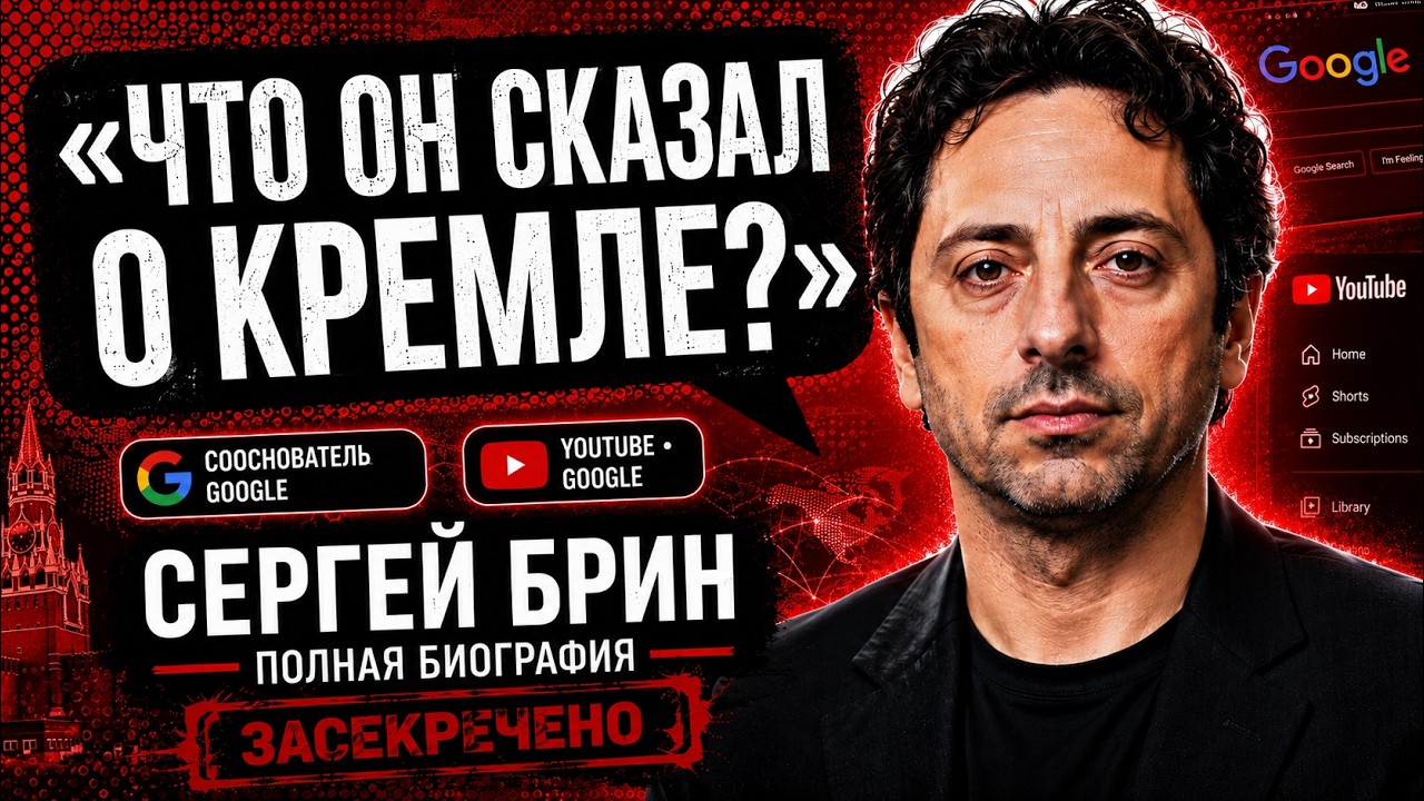 Кто такой Сергей Брин? Гений, который сбежал от системы и подчинил себе весь интернет.