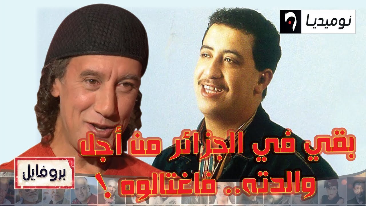 حذرت حسني من العودة إلى الجزائر.. فرد علي قائلا: الله غالب لازم نشوف الوالدة