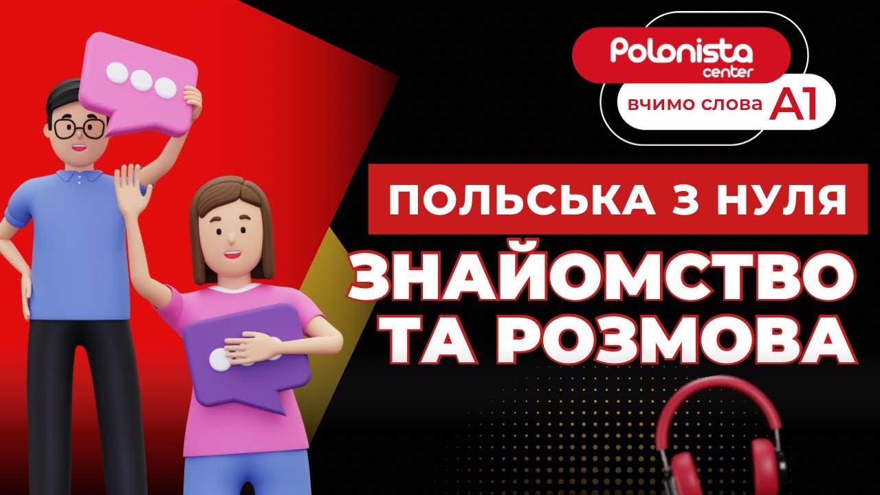 Польська з нуля | Рівень A1 | Знайомство та розмова | Polonista Center 