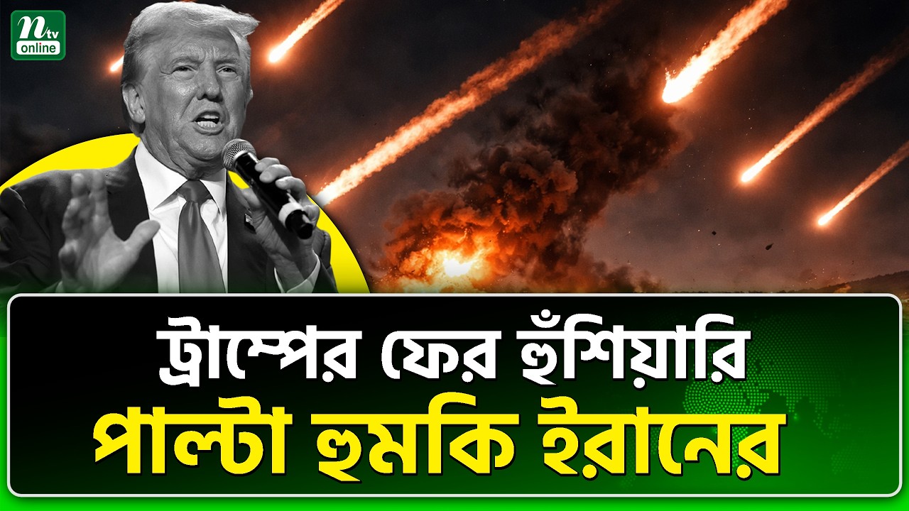 ইরানের লড়াই থামবে না | NTV News