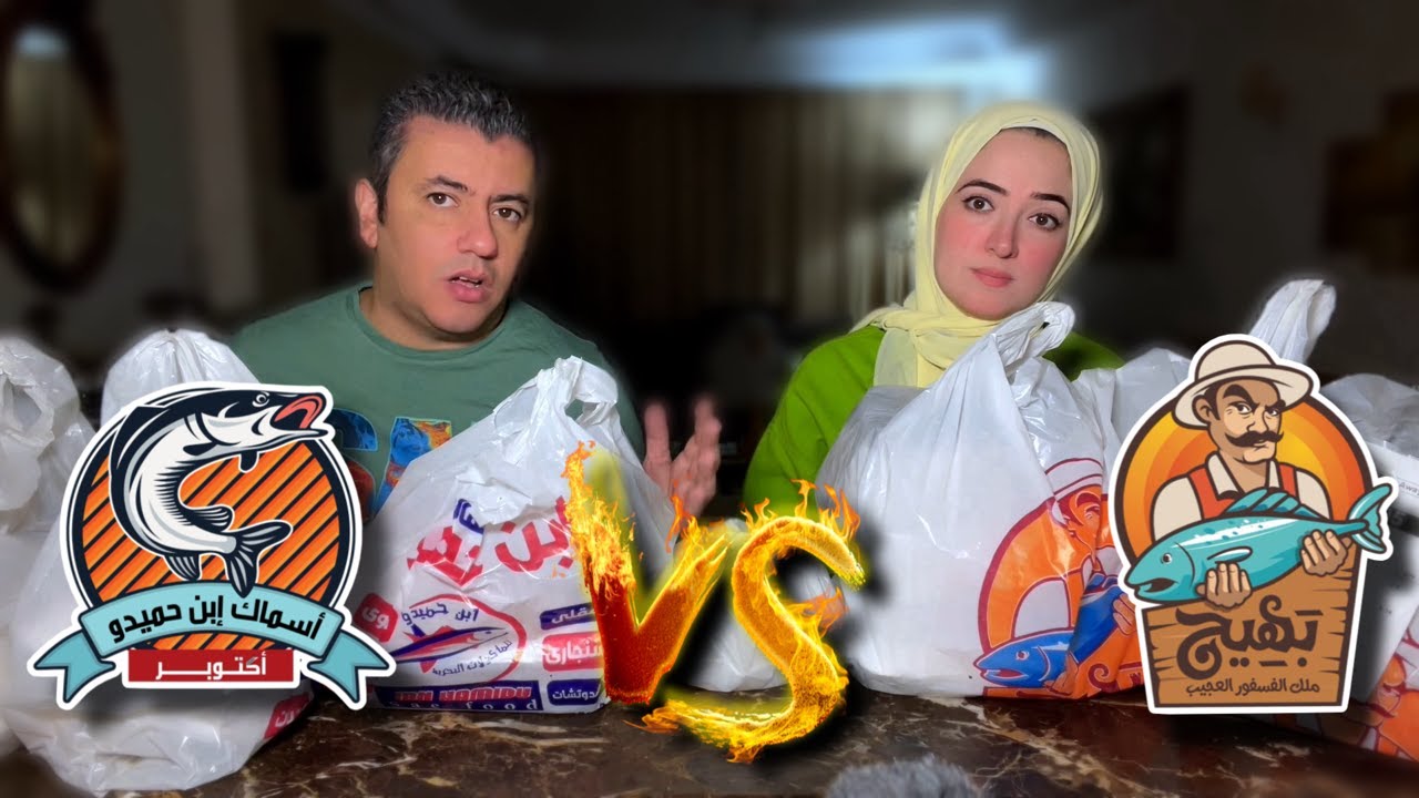 مقارنة اشهر محلات اختراعات الاسماك 👈🏻 بهيج ملك الفسفور ضد ابن حميدو