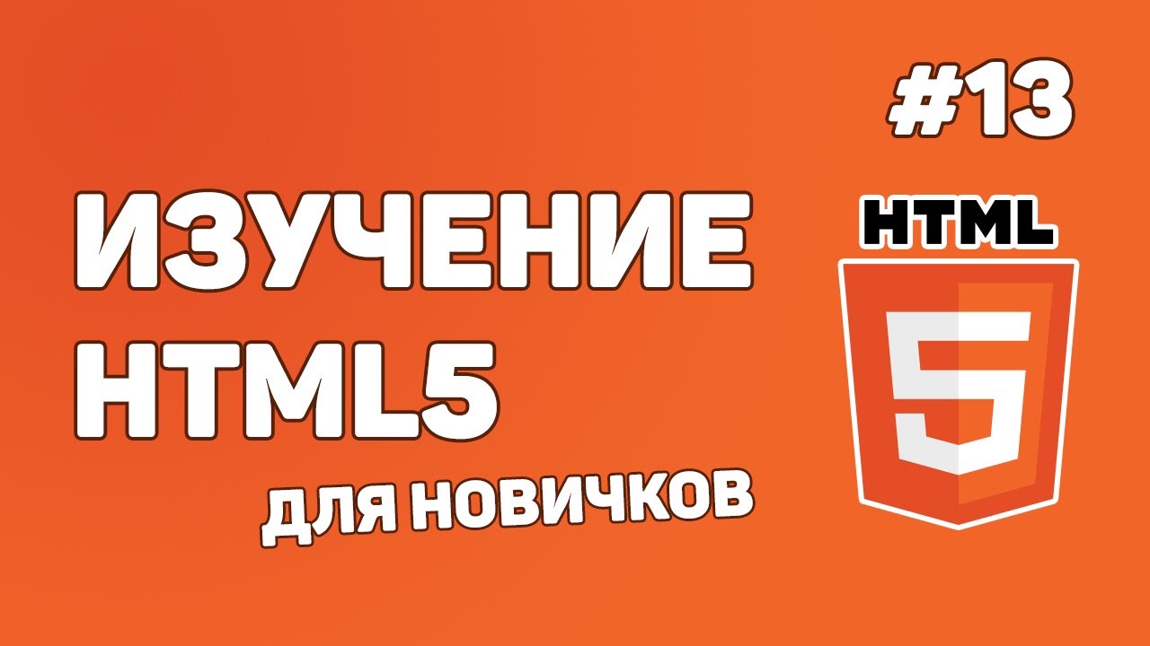 HTML5 для начинающих / Урок #13 &ndash; Создание HTML форм и полей для ввода