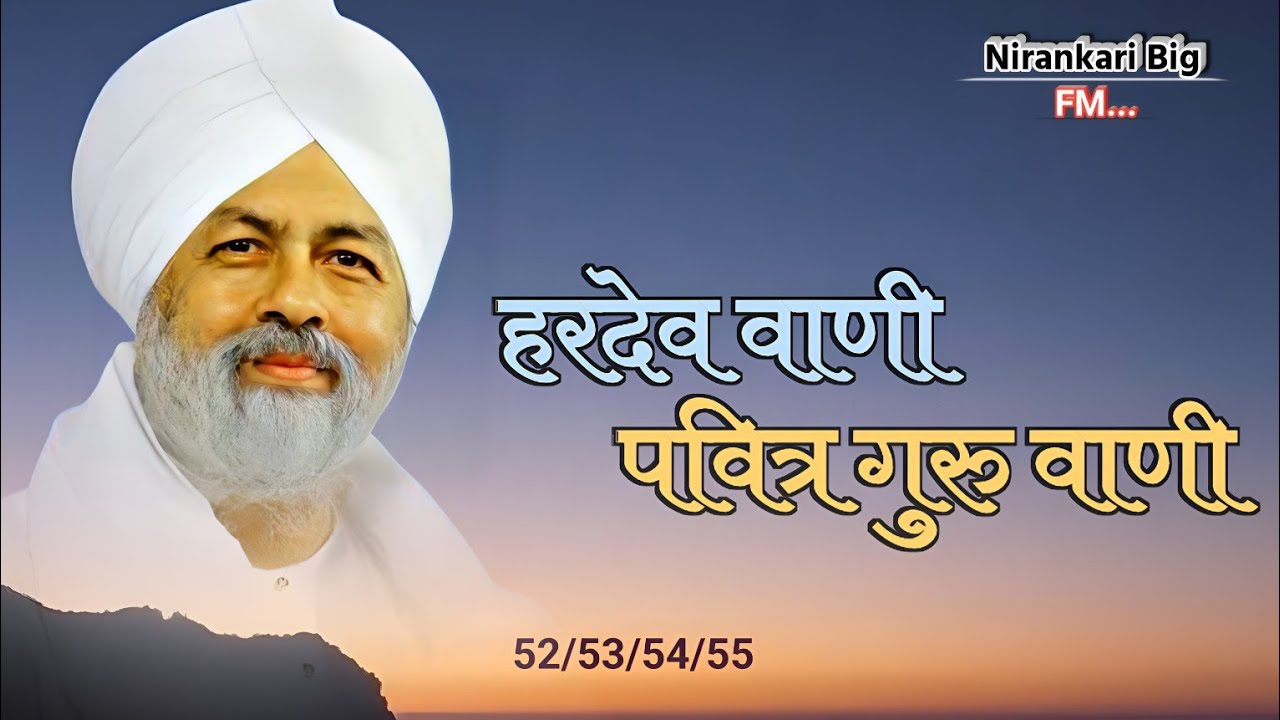 sampuran Hardev Vani || Hardev Bani shabad || Hardev Vani song Nirankari Big FM 52