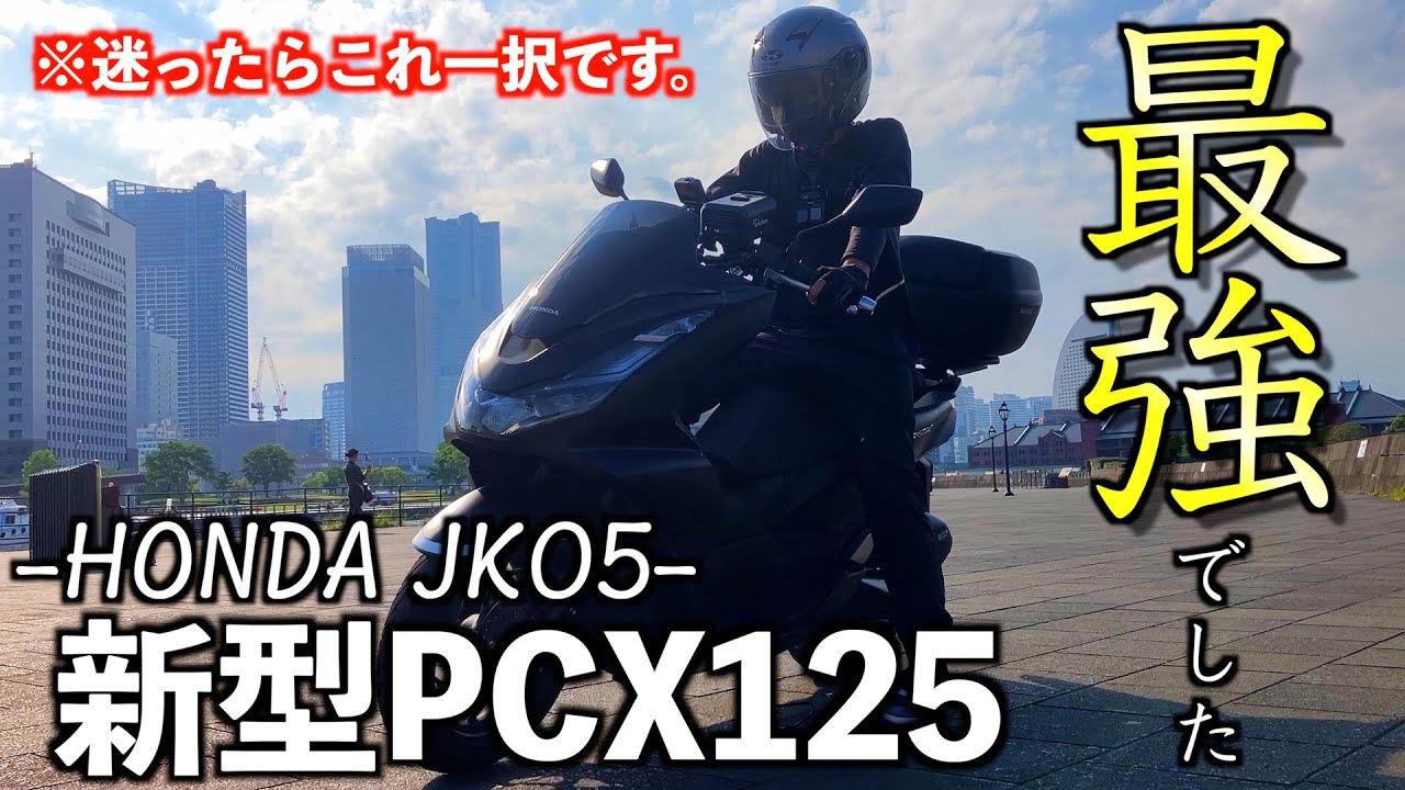 【新型PCX125】納車して1年が経ったのでインプレします。