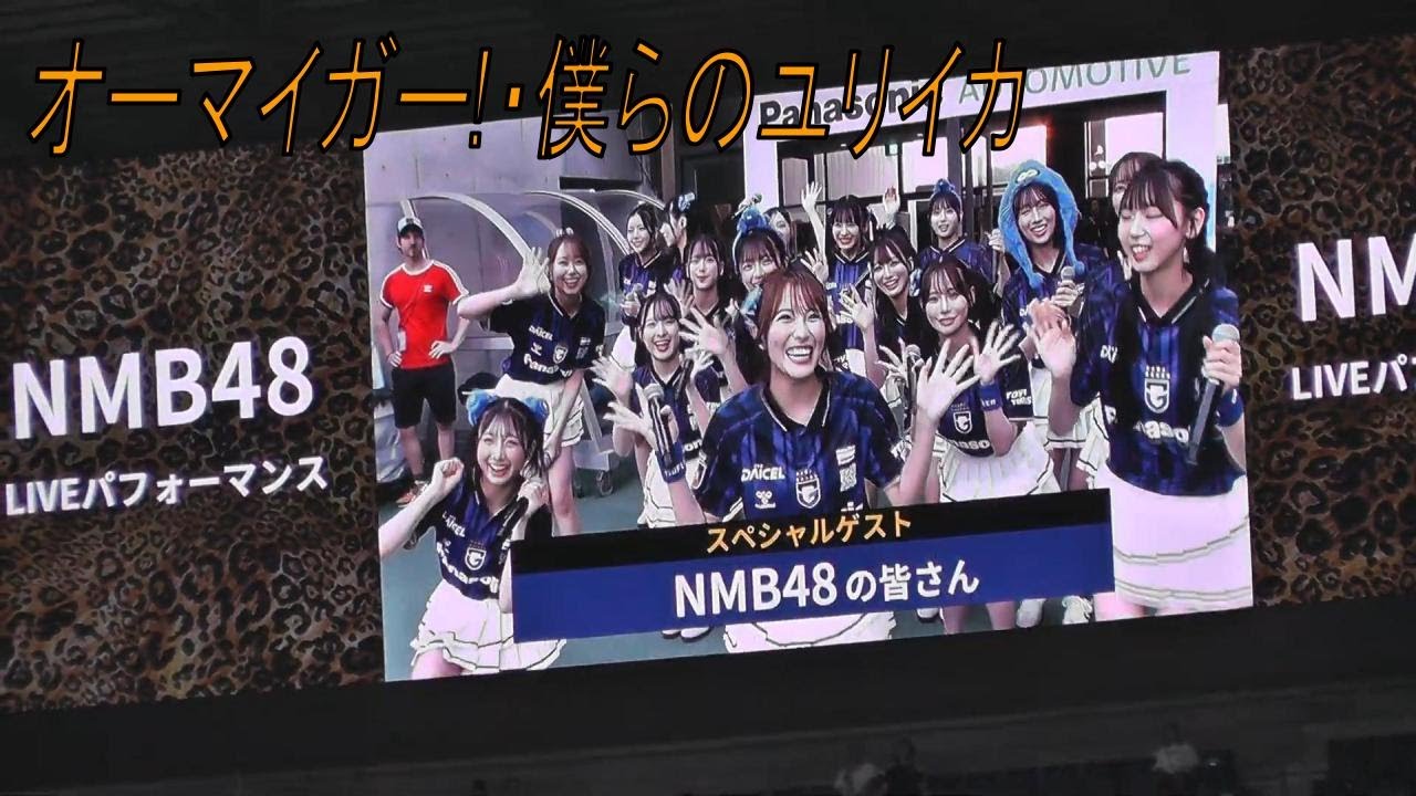 【オーマイガー!　僕らのユリイカ】NMB48 LIVEパフォーマンス【GAMBA SUMMER FESTIVAL】ガンバ大阪VS横浜FC パナソニックスタジアム吹田 2025年8月23日