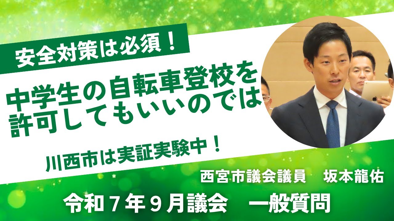 中学生の自転車登校を許可してもいいのでは？　令和7年9月議会　一般質問